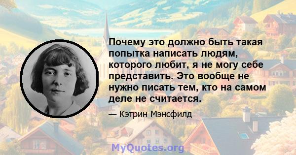 Почему это должно быть такая попытка написать людям, которого любит, я не могу себе представить. Это вообще не нужно писать тем, кто на самом деле не считается.