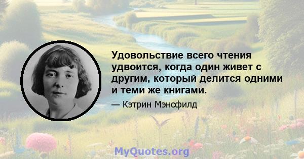 Удовольствие всего чтения удвоится, когда один живет с другим, который делится одними и теми же книгами.