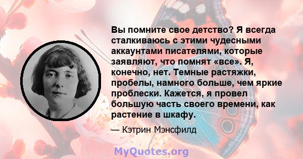 Вы помните свое детство? Я всегда сталкиваюсь с этими чудесными аккаунтами писателями, которые заявляют, что помнят «все». Я, конечно, нет. Темные растяжки, пробелы, намного больше, чем яркие проблески. Кажется, я