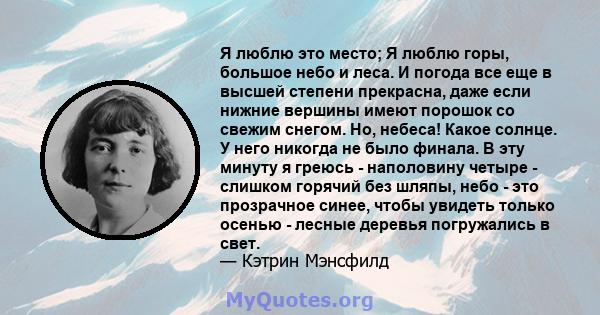 Я люблю это место; Я люблю горы, большое небо и леса. И погода все еще в высшей степени прекрасна, даже если нижние вершины имеют порошок со свежим снегом. Но, небеса! Какое солнце. У него никогда не было финала. В эту