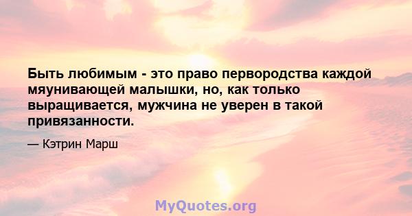 Быть любимым - это право первородства каждой мяунивающей малышки, но, как только выращивается, мужчина не уверен в такой привязанности.