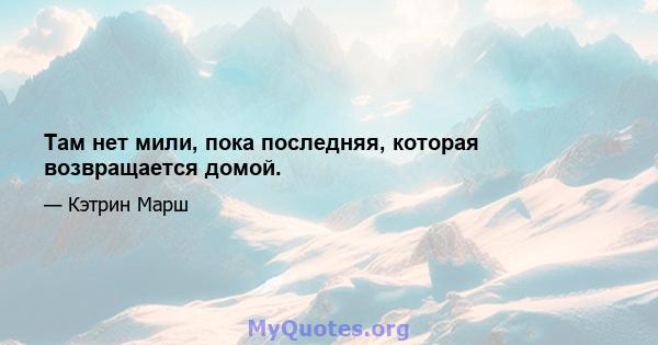 Там нет мили, пока последняя, ​​которая возвращается домой.