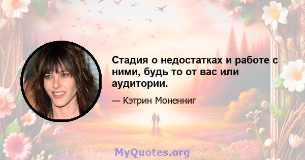 Стадия о недостатках и работе с ними, будь то от вас или аудитории.