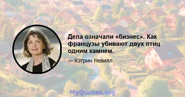 Дела означали «бизнес». Как французы убивают двух птиц одним камнем.