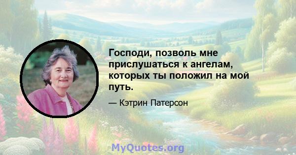 Господи, позволь мне прислушаться к ангелам, которых ты положил на мой путь.