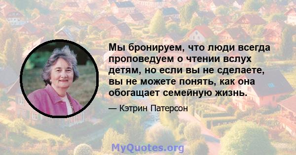 Мы бронируем, что люди всегда проповедуем о чтении вслух детям, но если вы не сделаете, вы не можете понять, как она обогащает семейную жизнь.