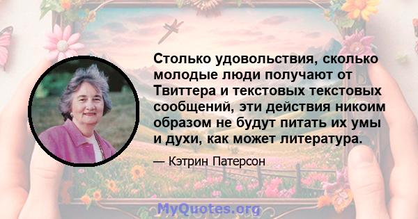 Столько удовольствия, сколько молодые люди получают от Твиттера и текстовых текстовых сообщений, эти действия никоим образом не будут питать их умы и духи, как может литература.