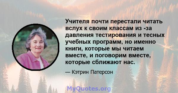 Учителя почти перестали читать вслух к своим классам из -за давления тестирования и тесных учебных программ, но именно книги, которые мы читаем вместе, и поговорим вместе, которые сближают нас.