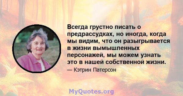 Всегда грустно писать о предрассудках, но иногда, когда мы видим, что он разыгрывается в жизни вымышленных персонажей, мы можем узнать это в нашей собственной жизни.