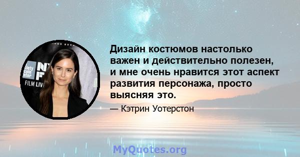 Дизайн костюмов настолько важен и действительно полезен, и мне очень нравится этот аспект развития персонажа, просто выясняя это.