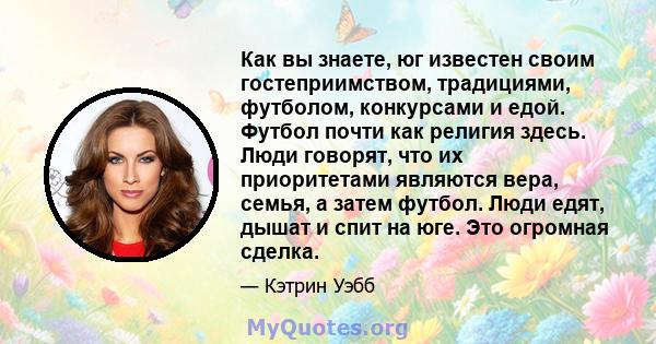 Как вы знаете, юг известен своим гостеприимством, традициями, футболом, конкурсами и едой. Футбол почти как религия здесь. Люди говорят, что их приоритетами являются вера, семья, а затем футбол. Люди едят, дышат и спит