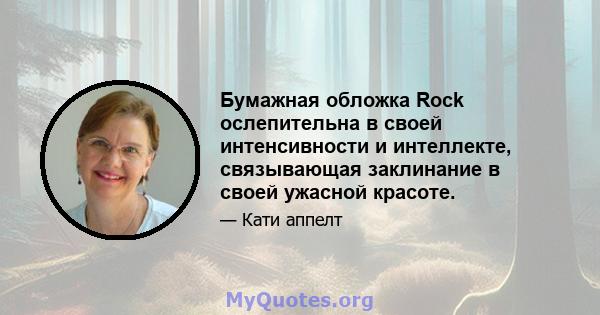 Бумажная обложка Rock ослепительна в своей интенсивности и интеллекте, связывающая заклинание в своей ужасной красоте.