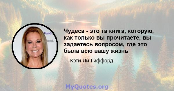 Чудеса - это та книга, которую, как только вы прочитаете, вы задаетесь вопросом, где это была всю вашу жизнь