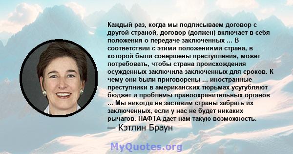 Каждый раз, когда мы подписываем договор с другой страной, договор (должен) включает в себя положения о передаче заключенных ... В соответствии с этими положениями страна, в которой были совершены преступления, может