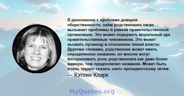 В дополнение к проблеме доверия общественности, найм родственника также вызывает проблемы в рамках правительственной организации. Это может подорвать моральный дух правительственных чиновников. Это может вызвать