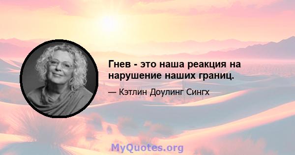 Гнев - это наша реакция на нарушение наших границ.