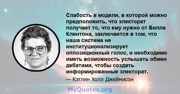 Слабость в модели, в которой можно предположить, что электорат получает то, что ему нужно от Билла Клинтона, заключается в том, что наша система не институционализирует оппозиционный голос, и необходимо иметь