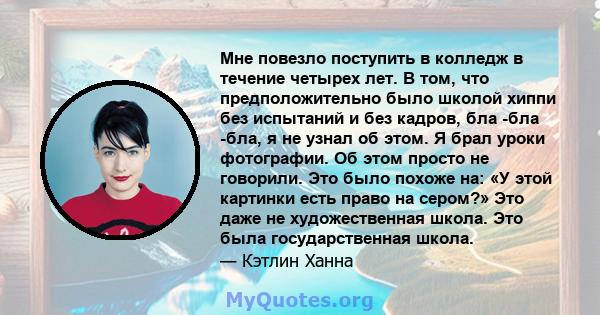 Мне повезло поступить в колледж в течение четырех лет. В том, что предположительно было школой хиппи без испытаний и без кадров, бла -бла -бла, я не узнал об этом. Я брал уроки фотографии. Об этом просто не говорили.