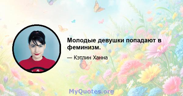 Молодые девушки попадают в феминизм.