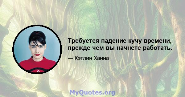 Требуется падение кучу времени, прежде чем вы начнете работать.