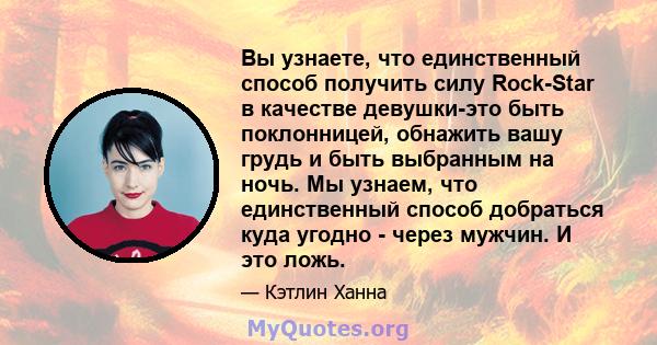 Вы узнаете, что единственный способ получить силу Rock-Star в качестве девушки-это быть поклонницей, обнажить вашу грудь и быть выбранным на ночь. Мы узнаем, что единственный способ добраться куда угодно - через мужчин. 