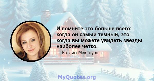 И помните это больше всего: когда он самый темный, это когда вы можете увидеть звезды наиболее четко.