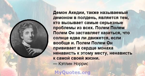 Демон Акедии, также называемый демоном в полдень, является тем, кто вызывает самые серьезные проблемы из всех. Полем Полем Полем Он заставляет казаться, что солнце едва ли движется, если вообще и. Полем Полем Он