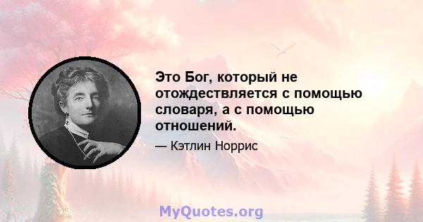 Это Бог, который не отождествляется с помощью словаря, а с помощью отношений.