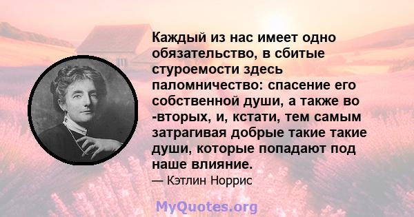 Каждый из нас имеет одно обязательство, в сбитые стуроемости здесь паломничество: спасение его собственной души, а также во -вторых, и, кстати, тем самым затрагивая добрые такие такие души, которые попадают под наше