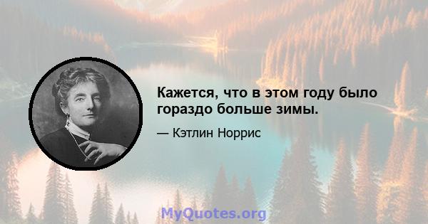 Кажется, что в этом году было гораздо больше зимы.