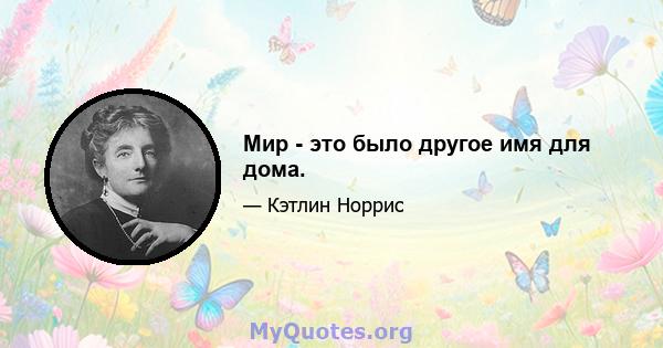 Мир - это было другое имя для дома.