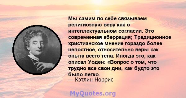 Мы самим по себе связываем религиозную веру как о интеллектуальном согласии. Это современная аберрация; Традиционное христианское мнение гораздо более целостное, относительно веры как опыта всего тела. Иногда это, как