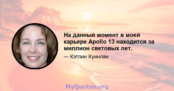 На данный момент в моей карьере Apollo 13 находится за миллион световых лет.