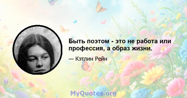 Быть поэтом - это не работа или профессия, а образ жизни.