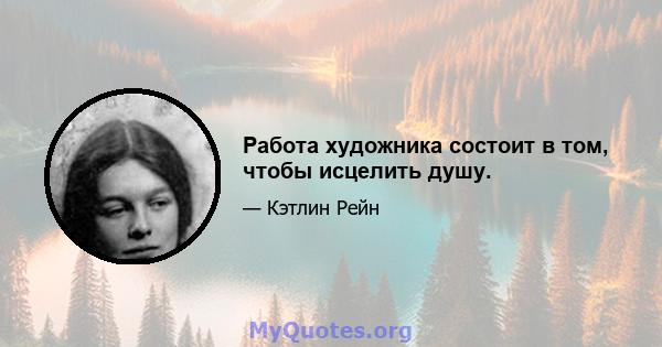 Работа художника состоит в том, чтобы исцелить душу.