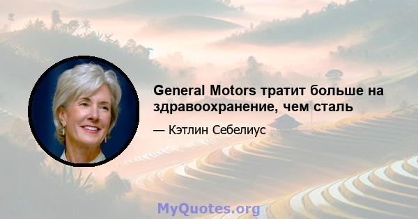 General Motors тратит больше на здравоохранение, чем сталь