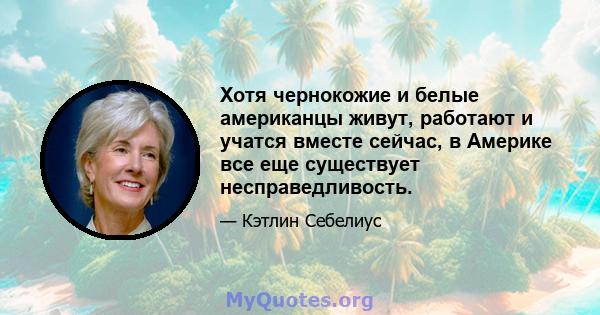 Хотя чернокожие и белые американцы живут, работают и учатся вместе сейчас, в Америке все еще существует несправедливость.