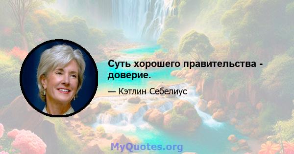 Суть хорошего правительства - доверие.