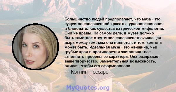 Большинство людей предполагают, что муза - это существо совершенной красоты, уравновешивания и благодати. Как существа из греческой мифологии. Они не правы. На самом деле, в музее должно быть заметное отсутствие