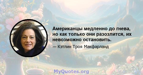 Американцы медленно до гнева, но как только они разозлится, их невозможно остановить.