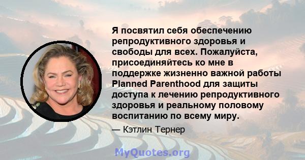 Я посвятил себя обеспечению репродуктивного здоровья и свободы для всех. Пожалуйста, присоединяйтесь ко мне в поддержке жизненно важной работы Planned Parenthood для защиты доступа к лечению репродуктивного здоровья и