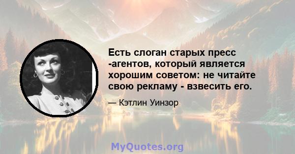 Есть слоган старых пресс -агентов, который является хорошим советом: не читайте свою рекламу - взвесить его.