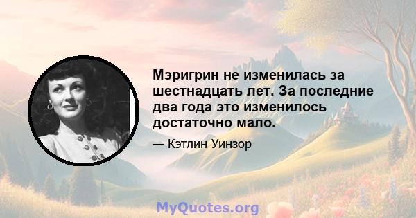 Мэригрин не изменилась за шестнадцать лет. За последние два года это изменилось достаточно мало.