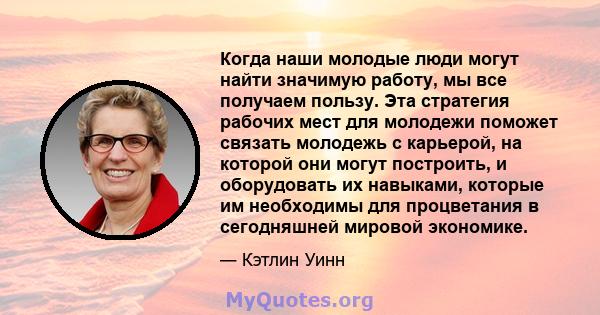 Когда наши молодые люди могут найти значимую работу, мы все получаем пользу. Эта стратегия рабочих мест для молодежи поможет связать молодежь с карьерой, на которой они могут построить, и оборудовать их навыками,