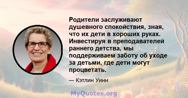 Родители заслуживают душевного спокойствия, зная, что их дети в хороших руках. Инвестируя в преподавателей раннего детства, мы поддерживаем заботу об уходе за детьми, где дети могут процветать.