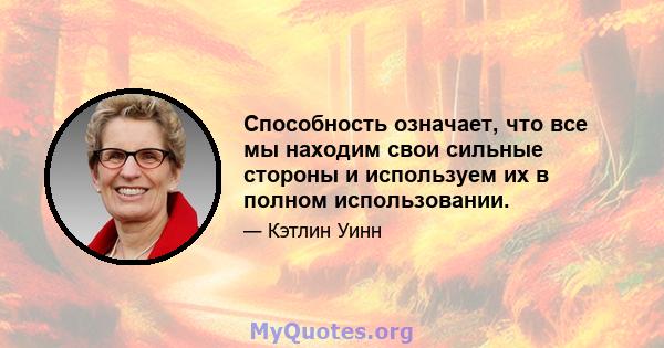 Способность означает, что все мы находим свои сильные стороны и используем их в полном использовании.