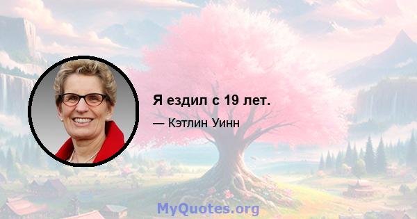 Я ездил с 19 лет.