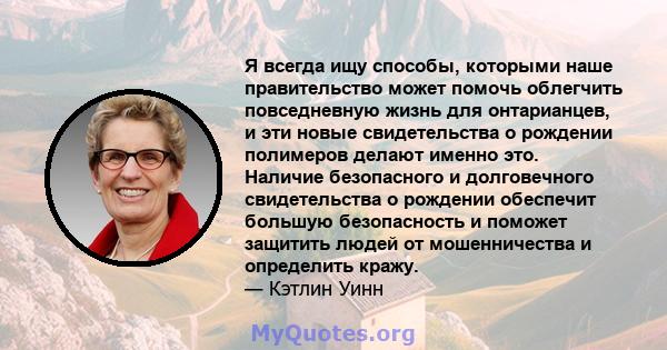 Я всегда ищу способы, которыми наше правительство может помочь облегчить повседневную жизнь для онтарианцев, и эти новые свидетельства о рождении полимеров делают именно это. Наличие безопасного и долговечного