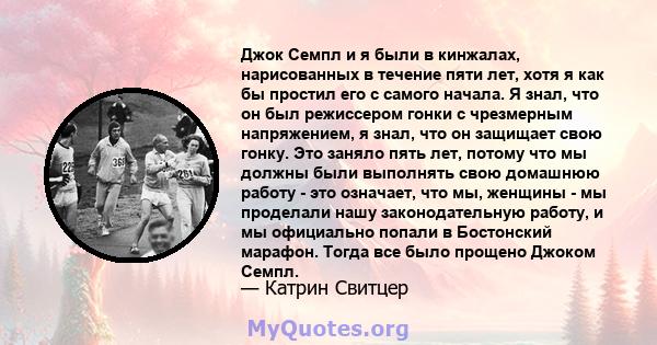 Джок Семпл и я были в кинжалах, нарисованных в течение пяти лет, хотя я как бы простил его с самого начала. Я знал, что он был режиссером гонки с чрезмерным напряжением, я знал, что он защищает свою гонку. Это заняло