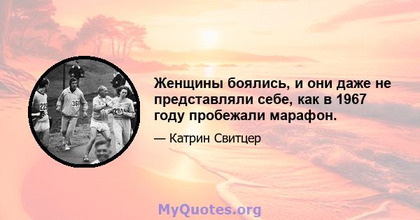 Женщины боялись, и они даже не представляли себе, как в 1967 году пробежали марафон.